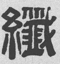 纤,沙神芝 ,書法字典